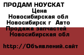 ПРОДАМ НОУСКАТ TOYOTA CELICA › Цена ­ 10 000 - Новосибирская обл., Новосибирск г. Авто » Продажа запчастей   . Новосибирская обл.